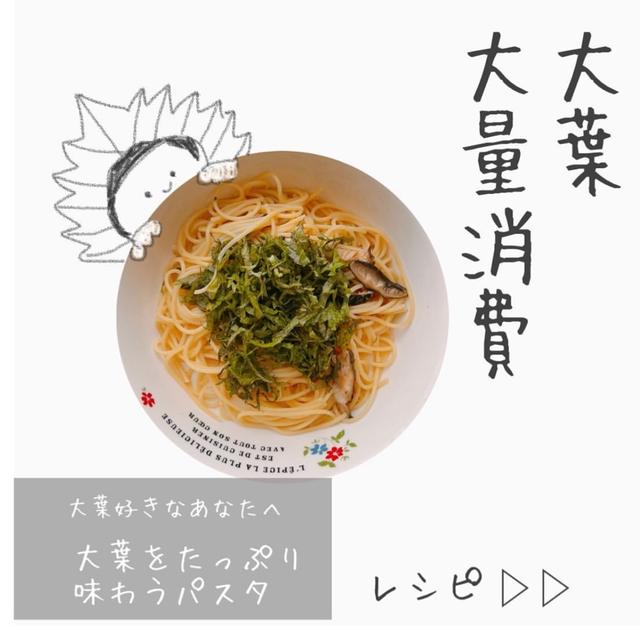 【42日目❷／レシピ】大葉がたっぷりたべられるパスタ