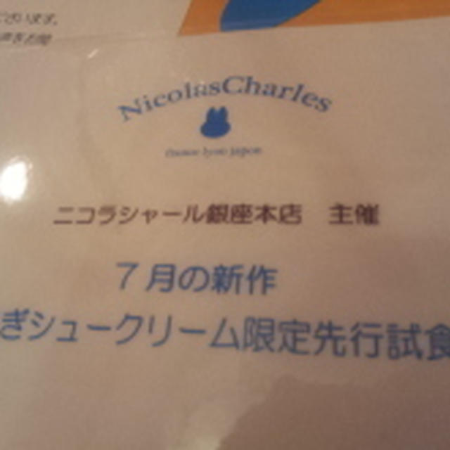 ニコラシャール 試食会