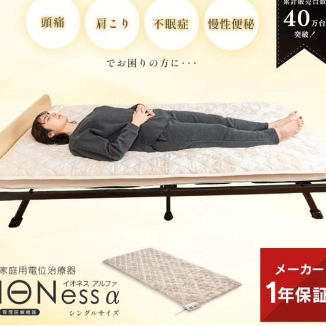 楽天スーパーDEAL30％還元　睡眠時寒さ対策と電位治療　 家庭用電位治療器イオネス   　