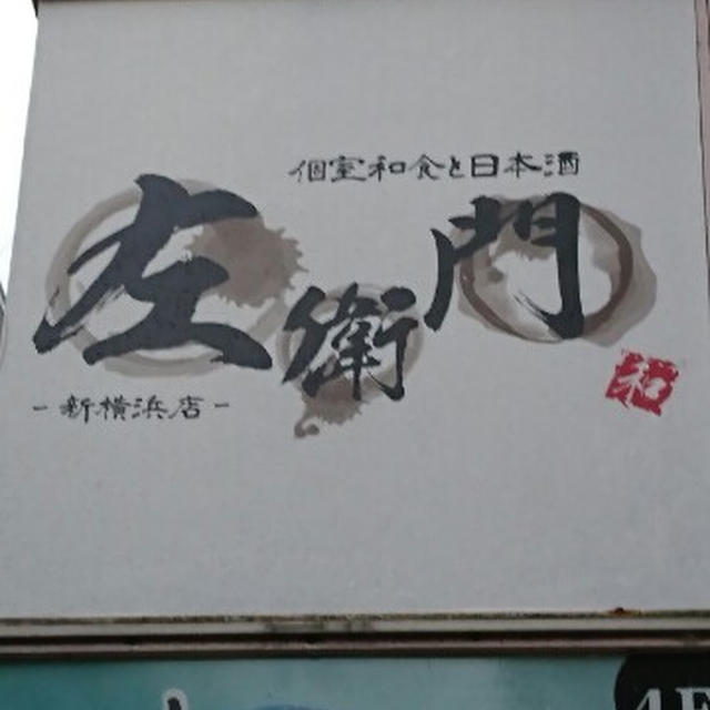 まぁるい歩道橋を渡ってすぐ♪人気の完全個室居酒屋＠ 個室和食と日本酒 左衛門 新横浜店（新横浜）