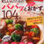 『忙しい人の為のパパッと＆ヘルシーおかず104品』発売！！
