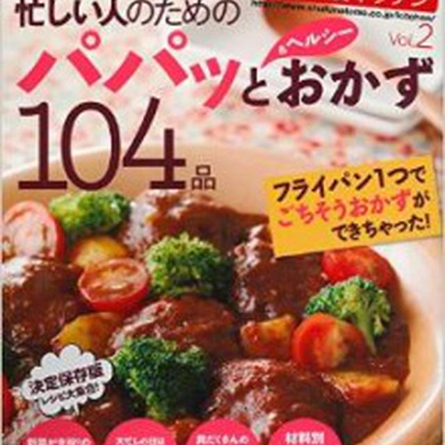 『忙しい人の為のパパッと＆ヘルシーおかず104品』発売！！