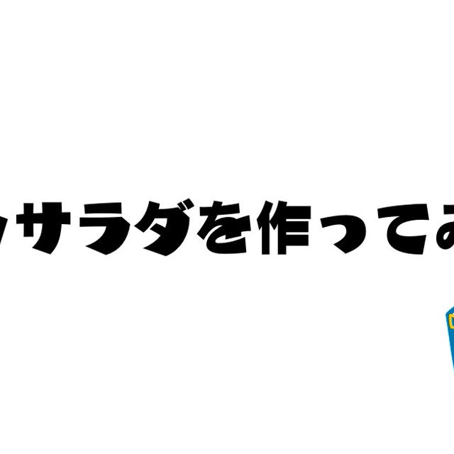 ポテトサラダを作ってみた！