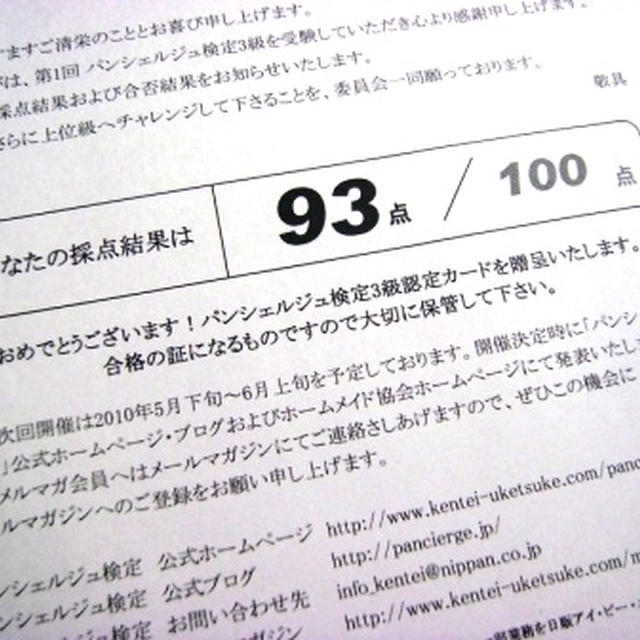 パンシェルジュ検定♪結果到着