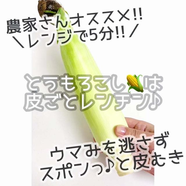 めちゃ万能‼︎ と 【とうもろこし】は皮のままラップ無しレンジで5分‼︎