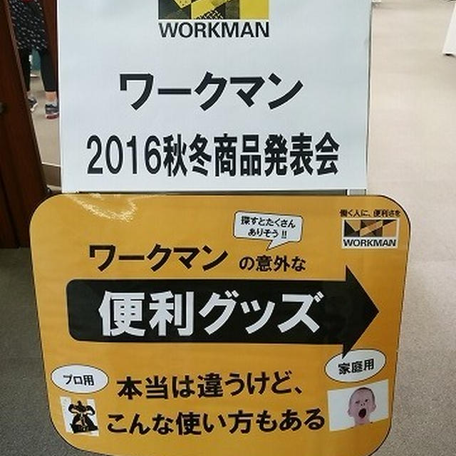 工事現場だけじゃなくアウトドアにも使えるアイテムがたくさんあった！～ワークマン2016年秋冬新商品 発表会～