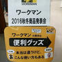 工事現場だけじゃなくアウトドアにも使えるアイテムがたくさんあった！～ワークマン2016年秋冬新商品 発表会～