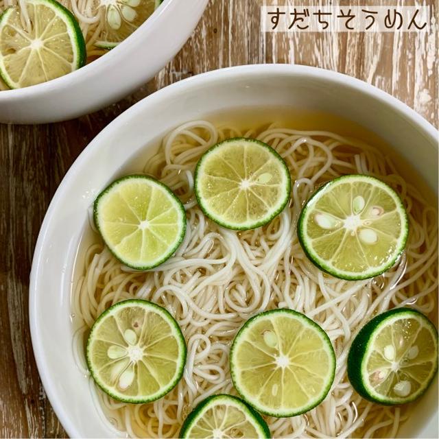 すだちそうめん♡【#簡単レシピ#そうめん】