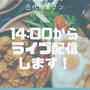 【本日イベント行います】Instagramでライブ配信〜カレーとナンのイベントです