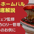 【口コミ・評判】ニチレイ「アットホームバル」を14食たべた私の感想と注文レビュー