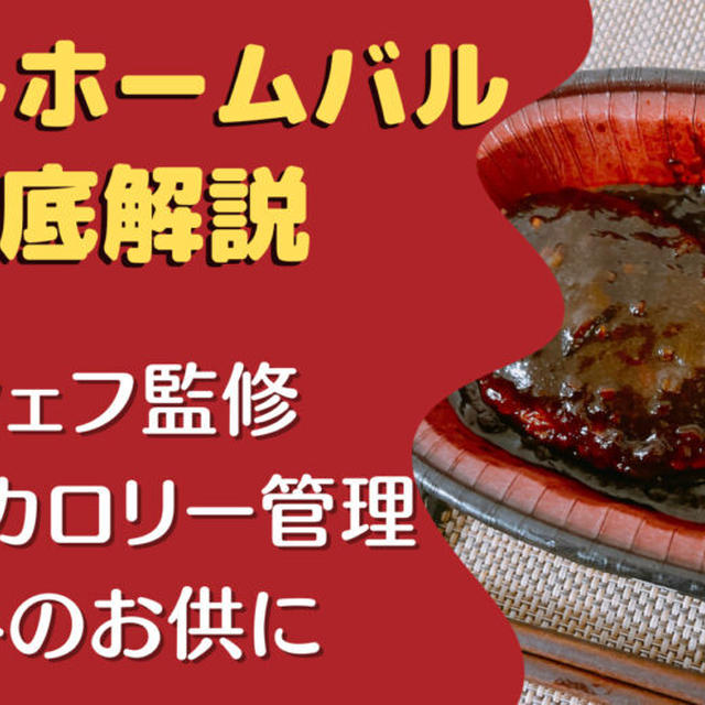 【口コミ・評判】ニチレイ「アットホームバル」を14食たべた私の感想と注文レビュー