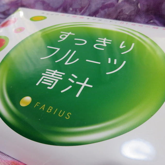 ★すっきりフルーツ青汁★