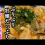 【牡蠣好き必見】旨味が広がる！とろとろの牡蠣料理の作り方