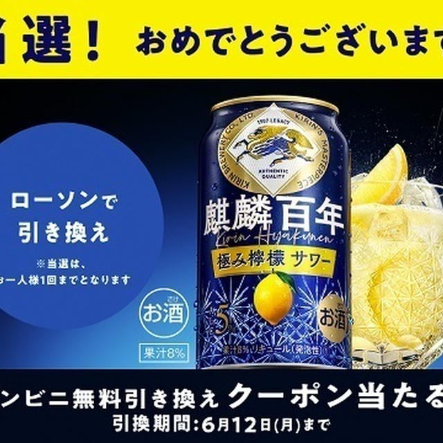 【当たり】麒麟百年 極み檸檬サワー 350ml缶