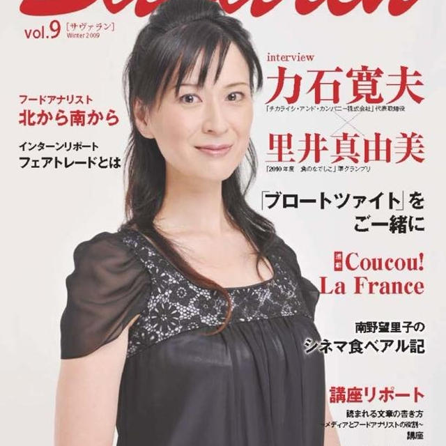 私が表紙♪協会誌 サヴァランvol.9