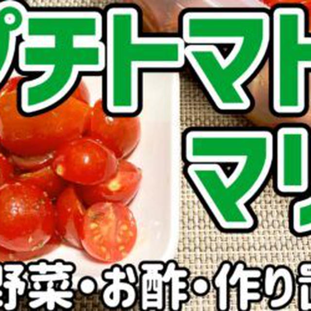 【ダイエットおかず】プチトマトのマリネを作るわよ！お酢で健康ダイエット！
