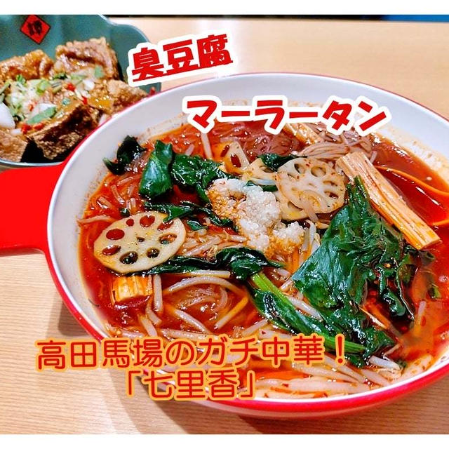 臭豆腐デビュー！ガチ中華で食べてみた！高田馬場「七里香」