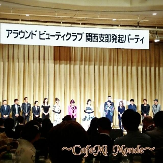 アラウンドビューティクラブ関西支部発起パーティ♡