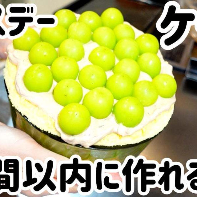 1時間以内に作れるバースデーケーキ