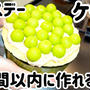 1時間以内に作れるバースデーケーキ