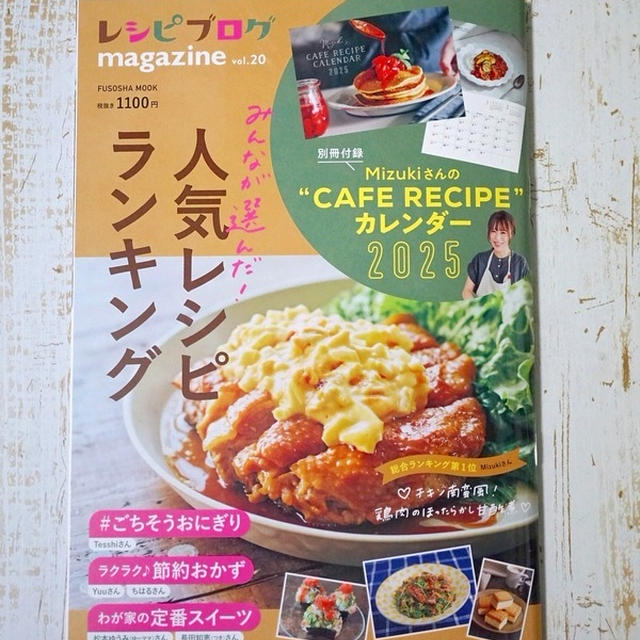 レシピブログmagazine.vol20のみんなが選んだ人気レシピに1品掲載＆懐かしの御座候