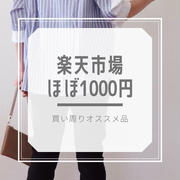 ほぼ1000円買い周りにも♪楽天お買い物マラソン