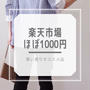 ほぼ1000円買い周りにも♪楽天お買い物マラソン