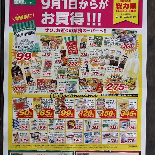 業スー　ポスティングされてた広告＆１１万円の出費