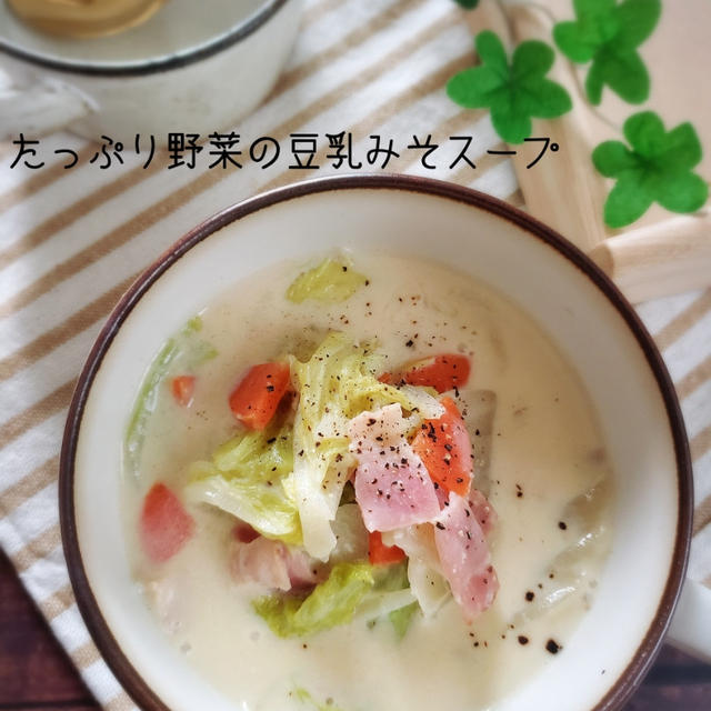 【妊活応援レシピ】たっぷり野菜の豆乳みそスープ