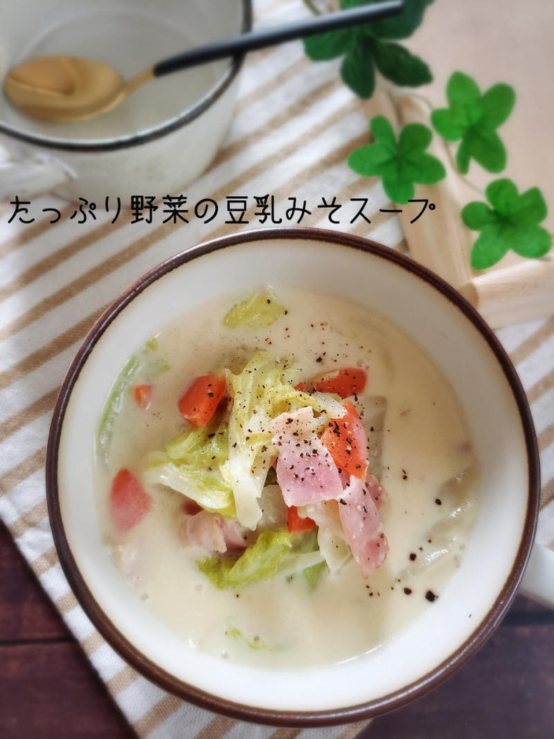 【妊活応援レシピ】たっぷり野菜の豆乳みそスープ