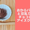 おからパウダーと豆乳で作るチョコレートおからアイスクリーム風　簡単ダイエットレシピ