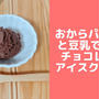 おからパウダーと豆乳で作るチョコレートおからアイスクリーム風　簡単ダイエットレシピ
