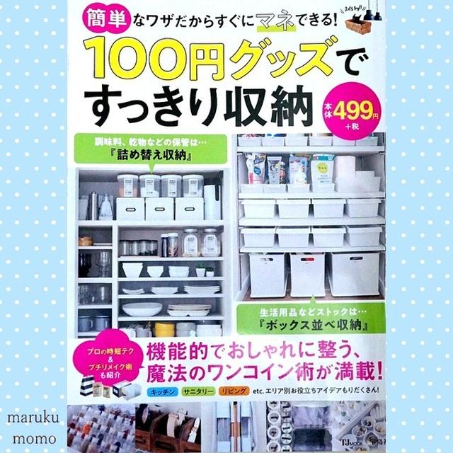 宝島社★100円グッズですっきり収納の本に11点掲載
