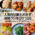 人気作り置きおかず　週間ランキング100（集計期間：2022/1/15～2022/1/21）