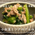 【レシピ】和食の副菜やお弁当にもピッタリ！／小松菜とツナのナムル