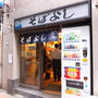 東京・日本橋の｢そばよし｣でおかかごはん