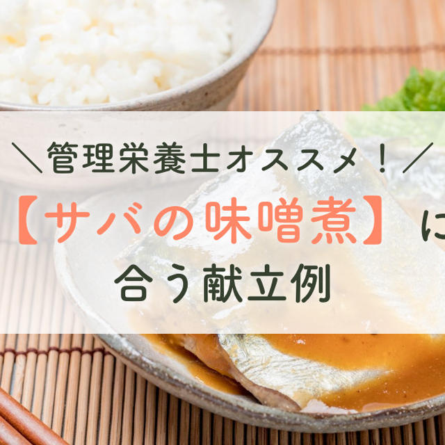 管理栄養士オススメ！【サバの味噌煮】に合う献立例