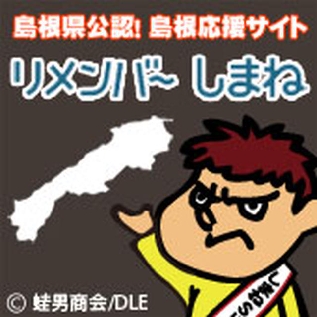 しまねをリメンバー