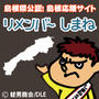 しまねをリメンバー