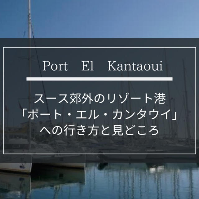 スース郊外のリゾート港「ポート・エル・カンタウイ」への行き方と見どころ