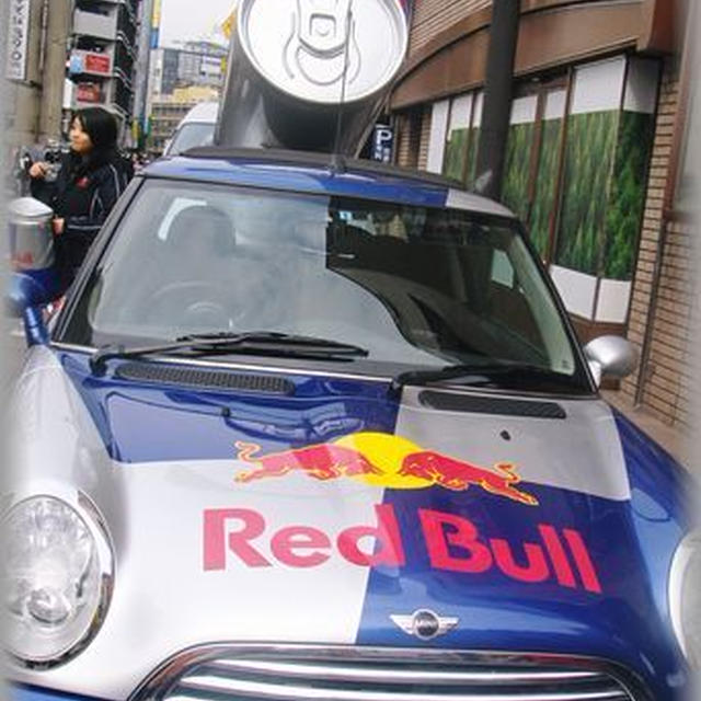 Red Bull レッドブル サンプリングカー By しおん３２３さん レシピブログ 料理ブログのレシピ満載