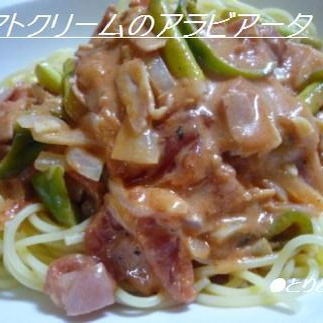 第七十六話　★生クリーム不要！！ベーコン＆トマトクリームのアラビアータ★週末の楽しみ