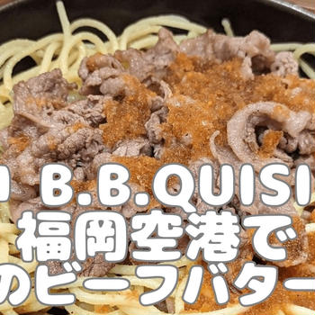天神 B.B.Quisine: 福岡空港で絶品のビーフバター焼きをテイクアウトしよう！