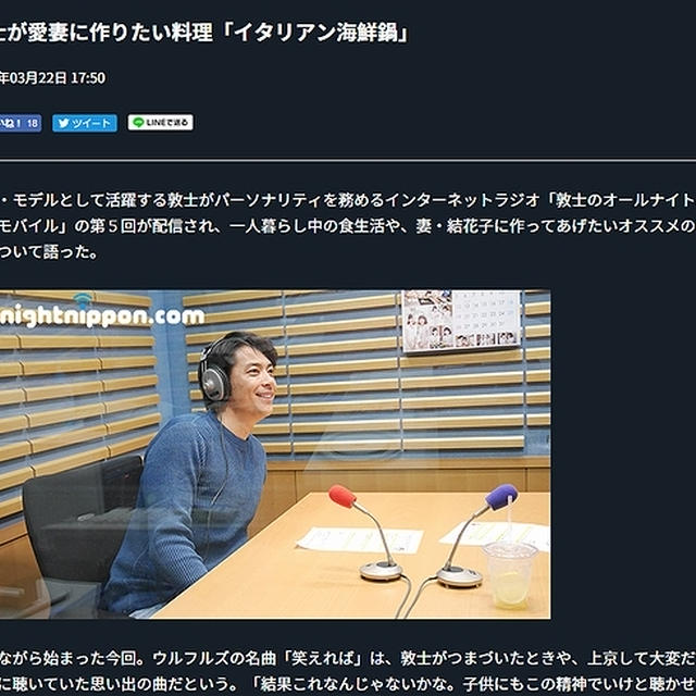 ■ 番組で敦士さんが気に入って下さったレシピをオールナイトニッポンでご紹介頂きました♪ ■