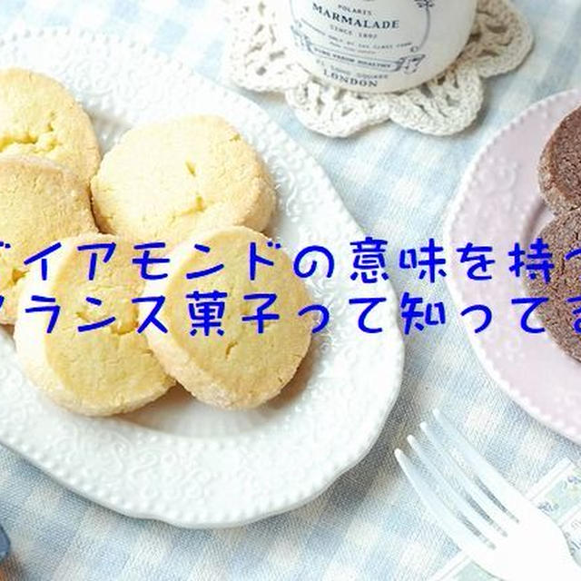 名前の由来がダイアモンド♡さくほろ～リッチなクッキーです！