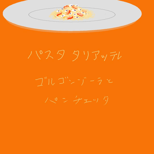 パスタ　タリアテッレ ゴルゴンゾーラとパンチェッタ