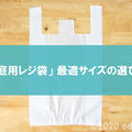 【保存版】「家庭用レジ袋」の最適サイズの選び方とコスパの良い買い方