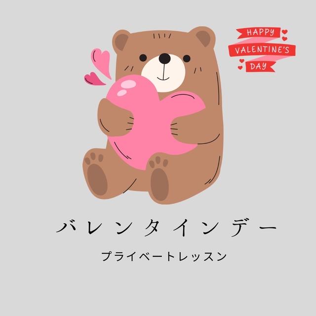 バレンタインプライベートレッスン、ご予約ありがとうございます！