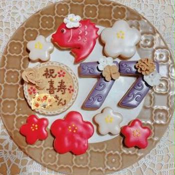 喜寿のお祝いクッキー♡　～アイシングクッキー♡～