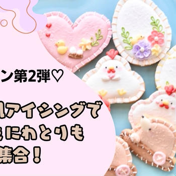 4月レッスン第2弾♡フェルト風アイシングでうさぎもにわとりも大集合！